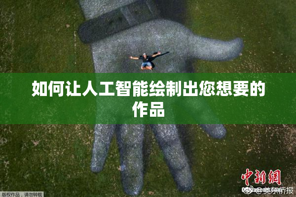 如何让人工智能绘制出您想要的作品
