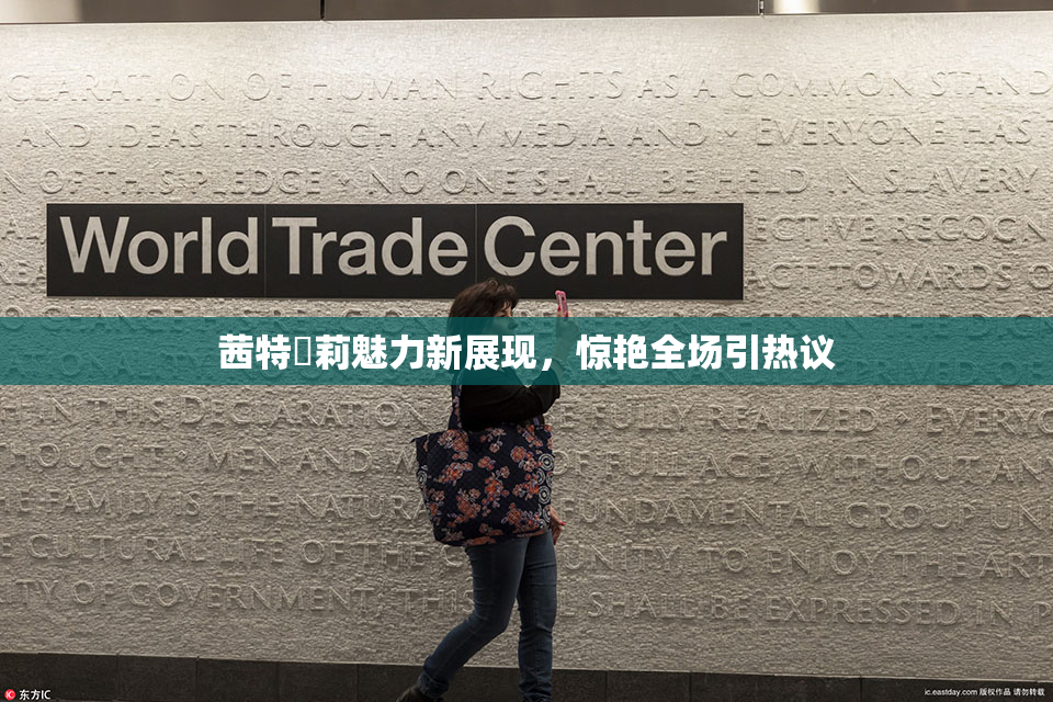 茜特菈莉魅力新展现，惊艳全场引热议