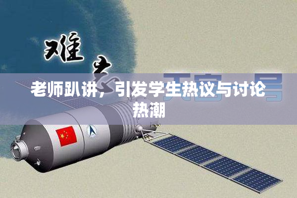老师趴讲，引发学生热议与讨论热潮
