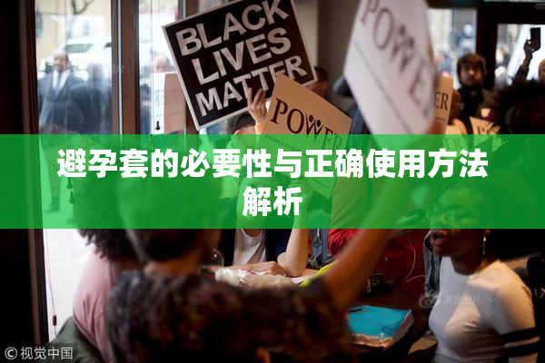避孕套的必要性与正确使用方法解析