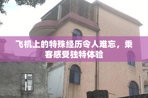飞机上的特殊经历令人难忘，乘客感受独特体验