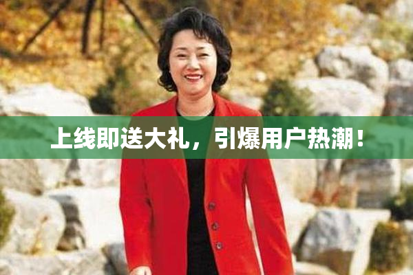 上线即送大礼，引爆用户热潮！