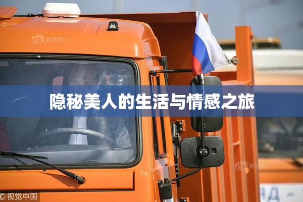 隐秘美人的生活与情感之旅