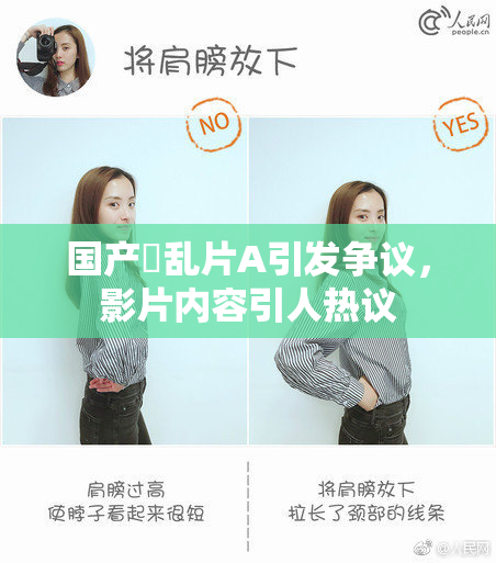 国产婬乱片A引发争议，影片内容引人热议