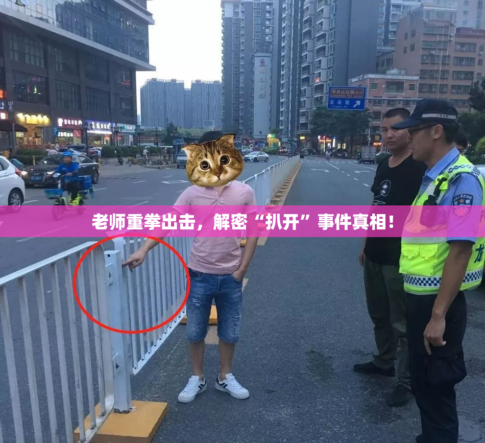 老师重拳出击，解密“扒开”事件真相！