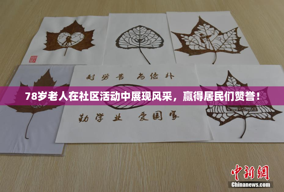 78岁老人在社区活动中展现风采，赢得居民们赞誉！