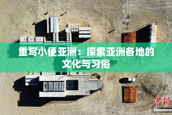 重写小便亚洲：探索亚洲各地的文化与习俗