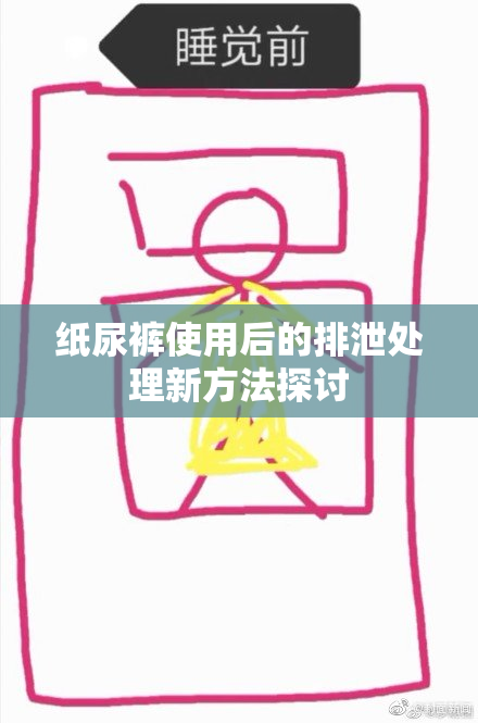 纸尿裤使用后的排泄处理新方法探讨