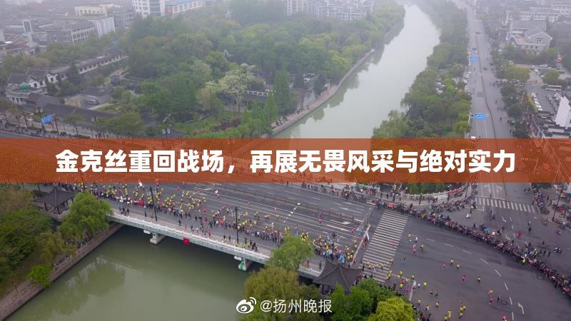 金克丝重回战场，再展无畏风采与绝对实力