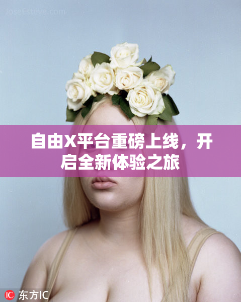 自由X平台重磅上线，开启全新体验之旅