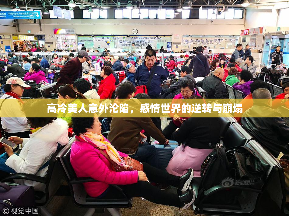 高冷美人意外沦陷，感情世界的逆转与崩塌