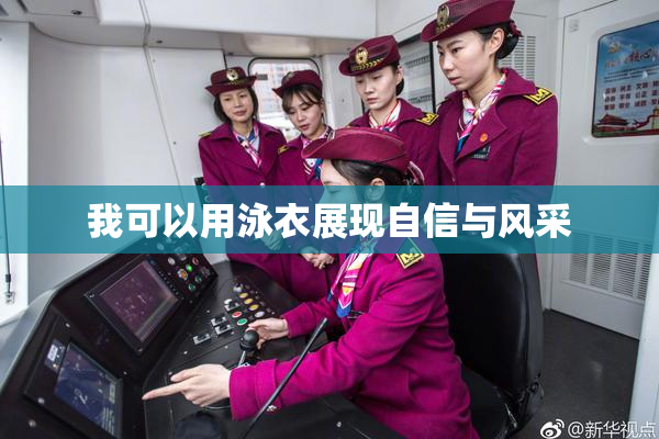 我可以用泳衣展现自信与风采