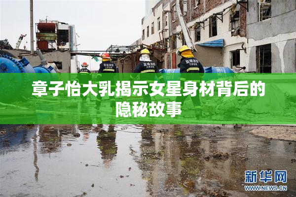 章子怡大乳揭示女星身材背后的隐秘故事