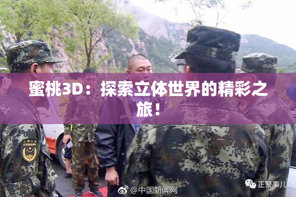 蜜桃3D：探索立体世界的精彩之旅！