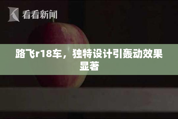 路飞r18车，独特设计引轰动效果显著