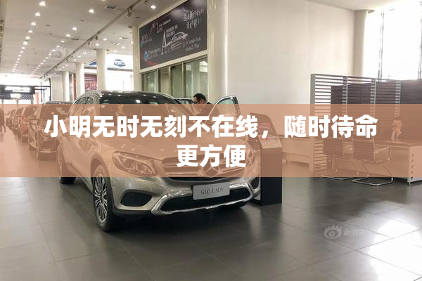 小明无时无刻不在线，随时待命更方便