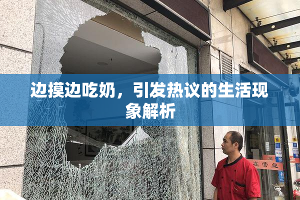 边摸边吃奶，引发热议的生活现象解析