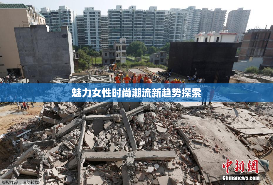 魅力女性时尚潮流新趋势探索