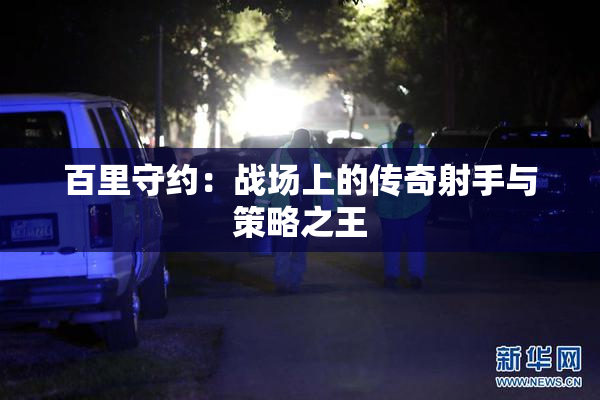 百里守约：战场上的传奇射手与策略之王