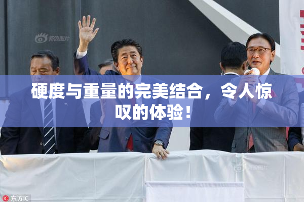 硬度与重量的完美结合，令人惊叹的体验！