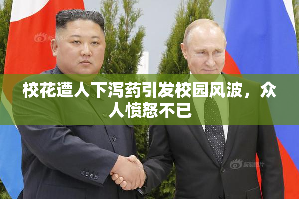 校花遭人下泻药引发校园风波，众人愤怒不已