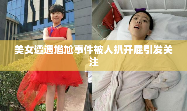 美女遭遇尴尬事件被人扒开屁引发关注