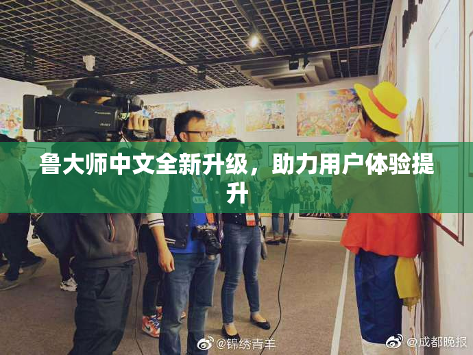 鲁大师中文全新升级，助力用户体验提升