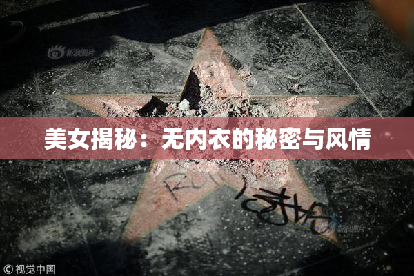 美女揭秘：无内衣的秘密与风情