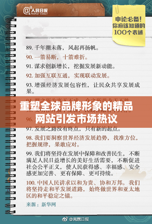 重塑全球品牌形象的精品网站引发市场热议