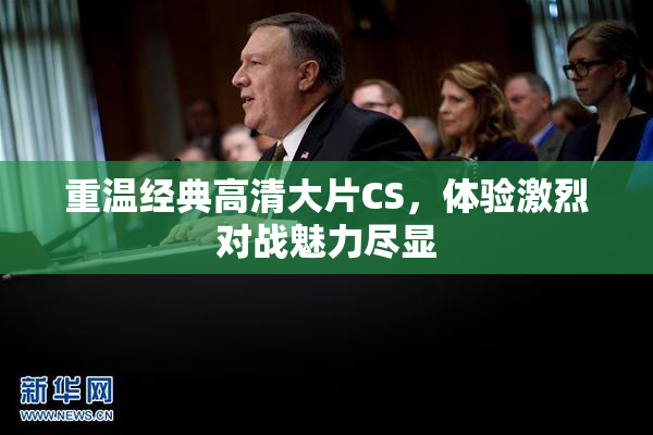 重温经典高清大片CS，体验激烈对战魅力尽显