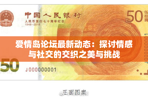 爱情岛论坛最新动态：探讨情感与社交的交织之美与挑战