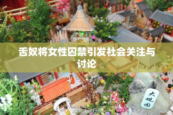 舌奴将女性囚禁引发社会关注与讨论
