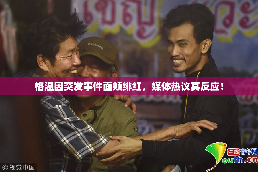 格温因突发事件面颊绯红，媒体热议其反应！