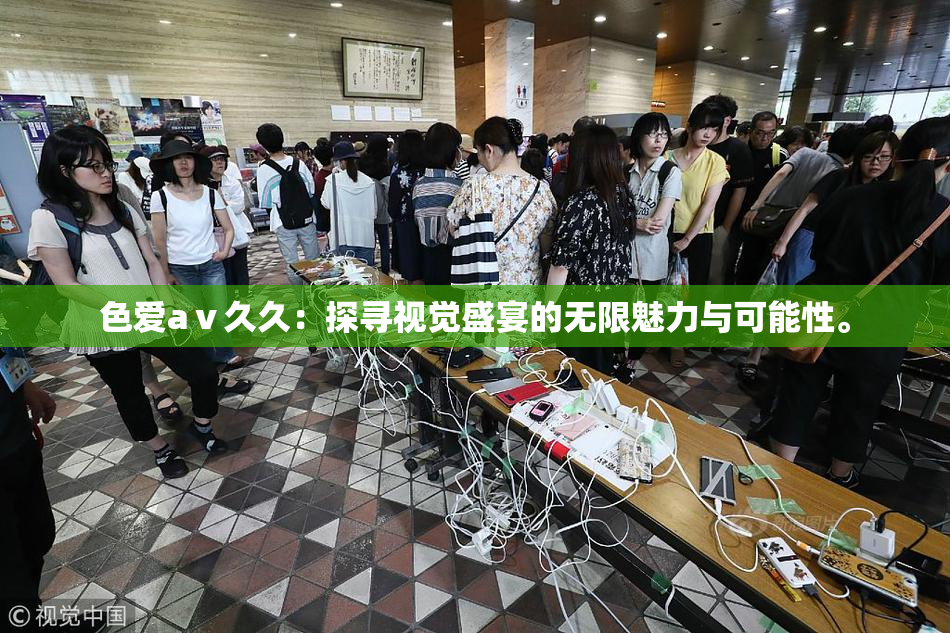 色爱aⅴ久久：探寻视觉盛宴的无限魅力与可能性。