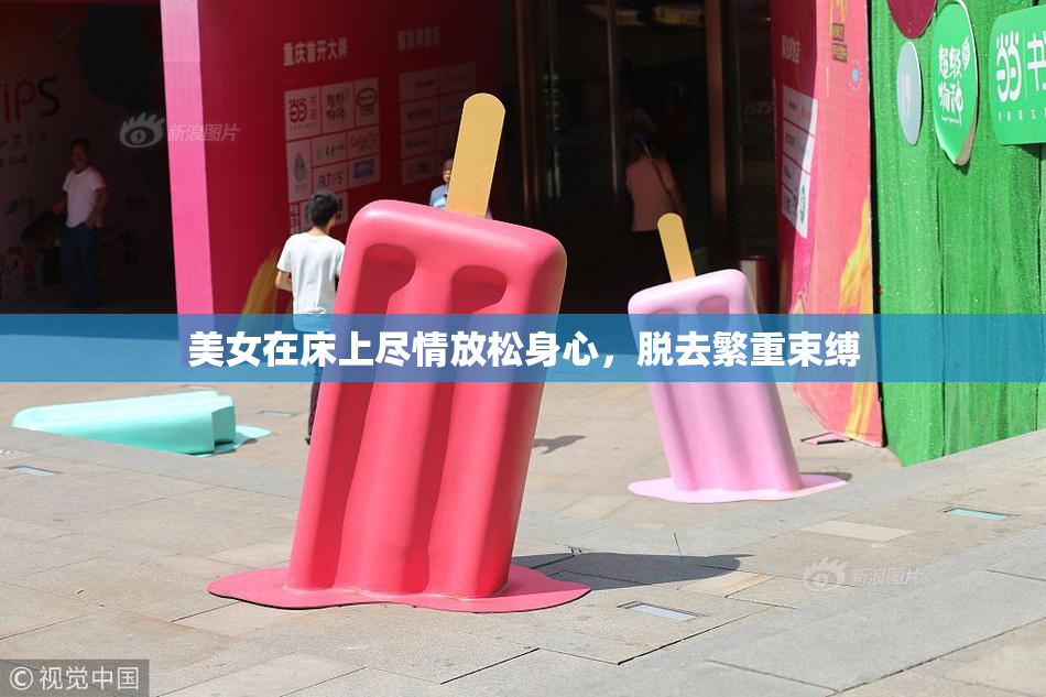 美女在床上尽情放松身心，脱去繁重束缚