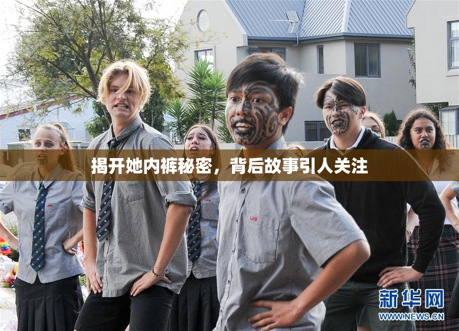 揭开她内裤秘密，背后故事引人关注