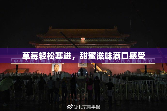 草莓轻松塞进，甜蜜滋味满口感受