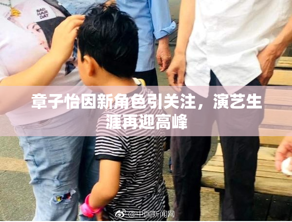 章子怡因新角色引关注，演艺生涯再迎高峰