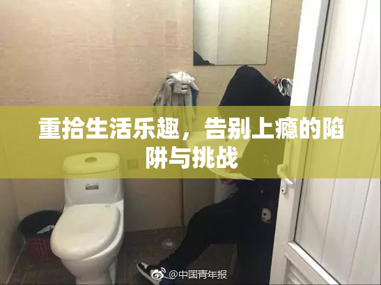 重拾生活乐趣，告别上瘾的陷阱与挑战