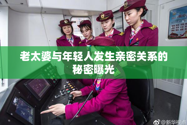 老太婆与年轻人发生亲密关系的秘密曝光