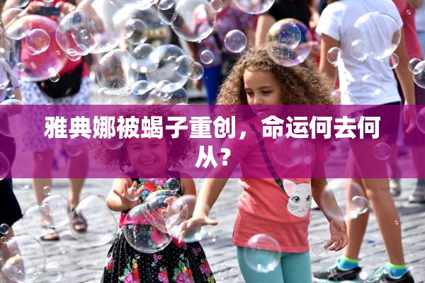 雅典娜被蝎子重创，命运何去何从？