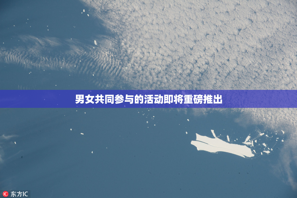 男女共同参与的活动即将重磅推出