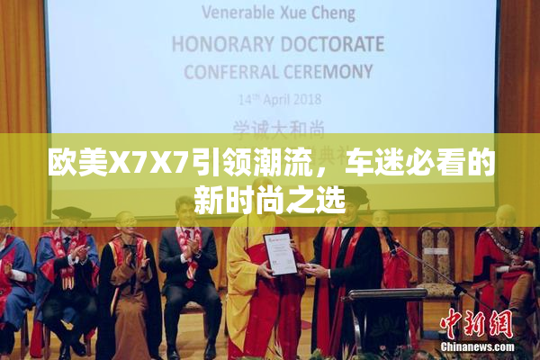 欧美X7X7引领潮流，车迷必看的新时尚之选