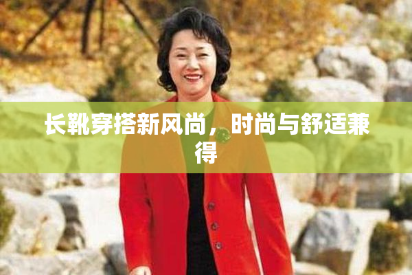 长靴穿搭新风尚，时尚与舒适兼得
