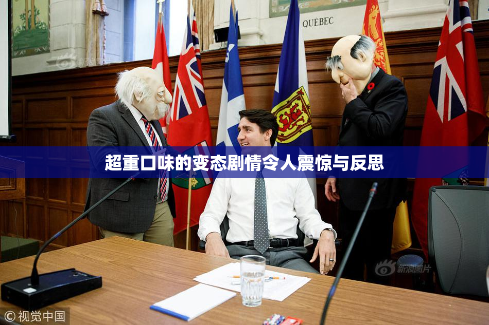 超重口味的变态剧情令人震惊与反思