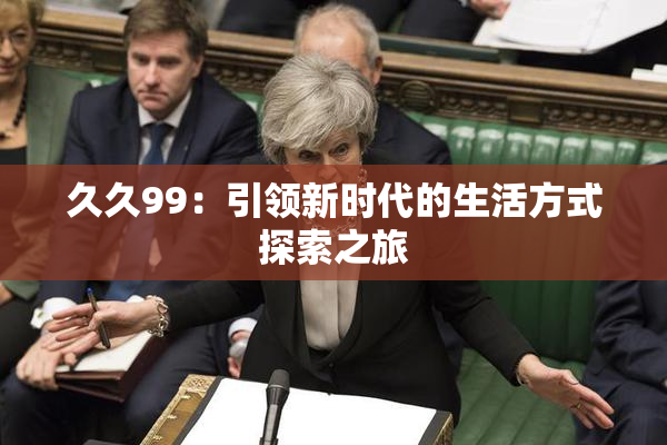 久久99：引领新时代的生活方式探索之旅