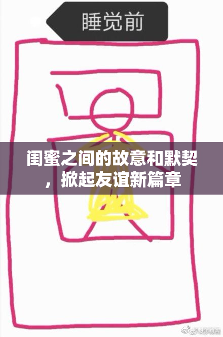 闺蜜之间的故意和默契，掀起友谊新篇章