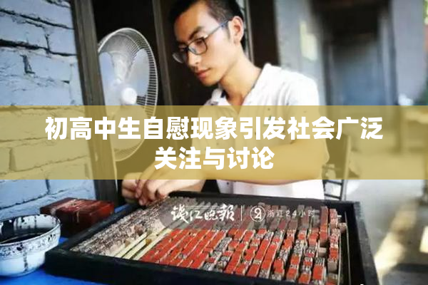初高中生自慰现象引发社会广泛关注与讨论