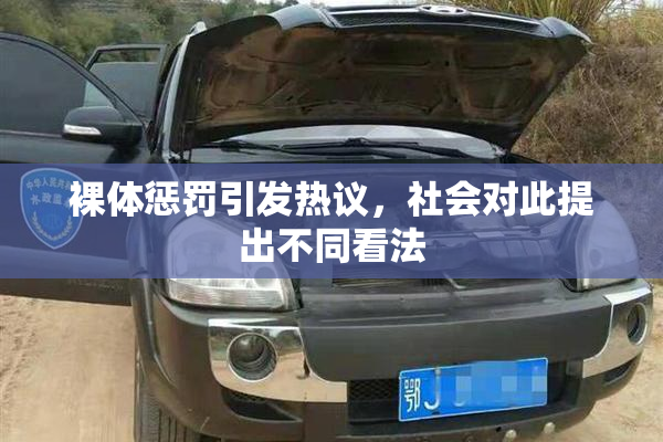 裸体惩罚引发热议，社会对此提出不同看法