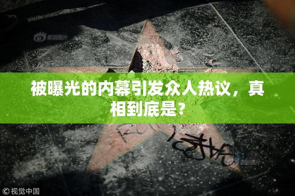 被曝光的内幕引发众人热议，真相到底是？